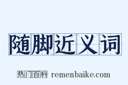 随脚近义词是什么意思的图片
